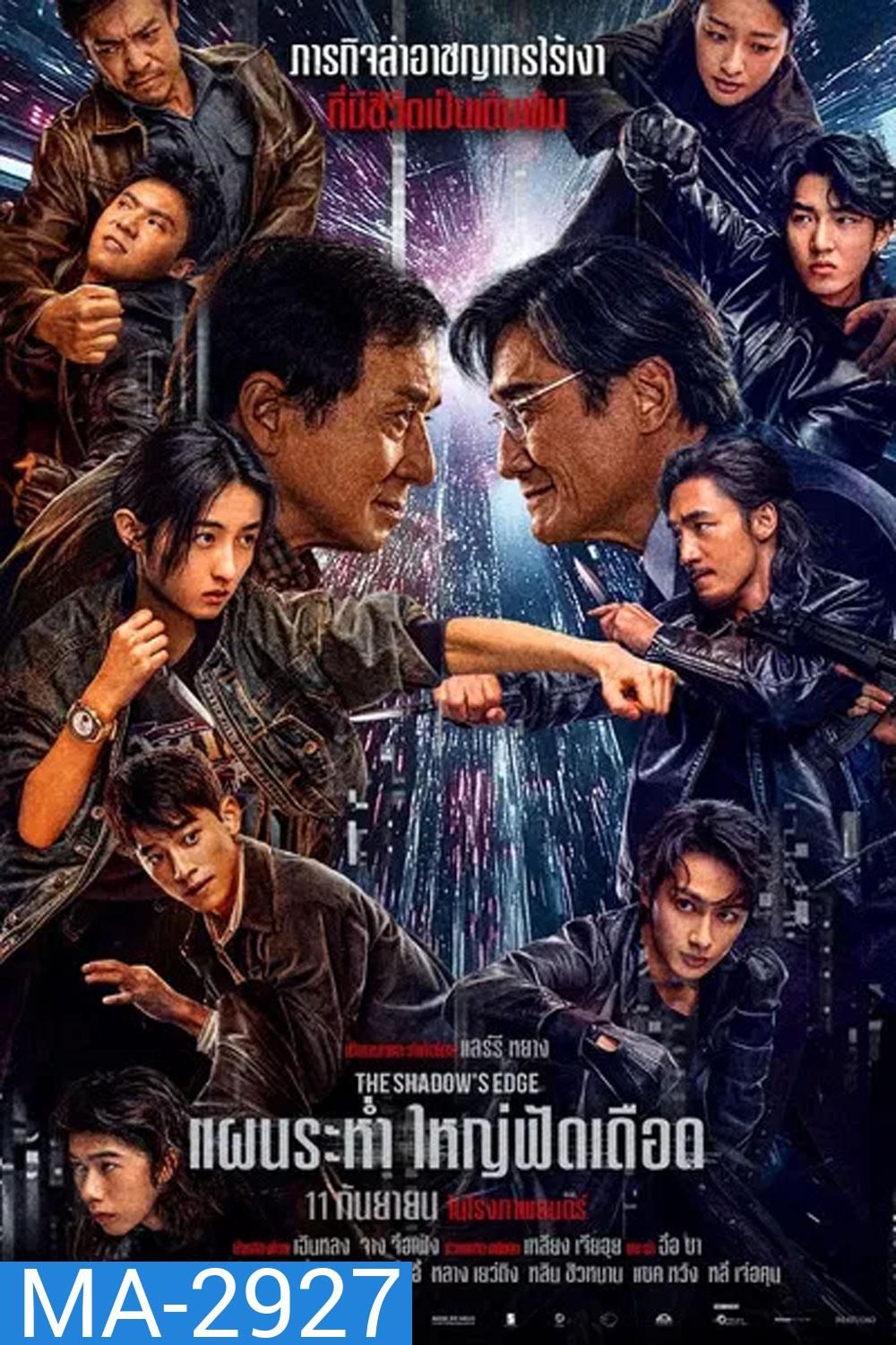 The Shadows Edge แผนระห่ำ ใหญ่ฟัดเดือด (2025)