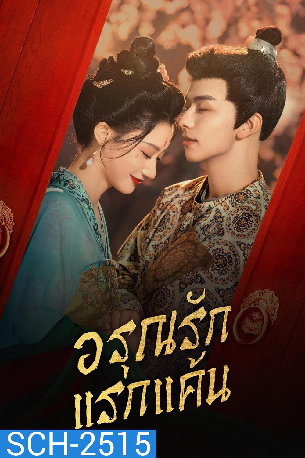 [Mini-Series] อรุณรักแรกแค้น In the Name of Dawn (2025) 24 ตอนจบ