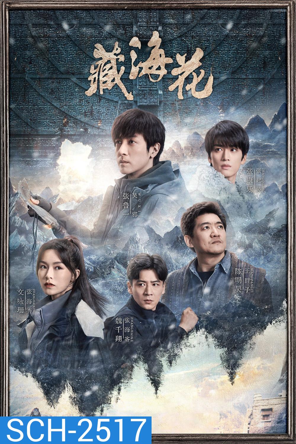 Adventure Behind The Bronze Door บันทึกจอมโจรแห่งสุสาน ตอน ดอกไม้ทะเลทิเบต [2024] 32 ตอนจบ