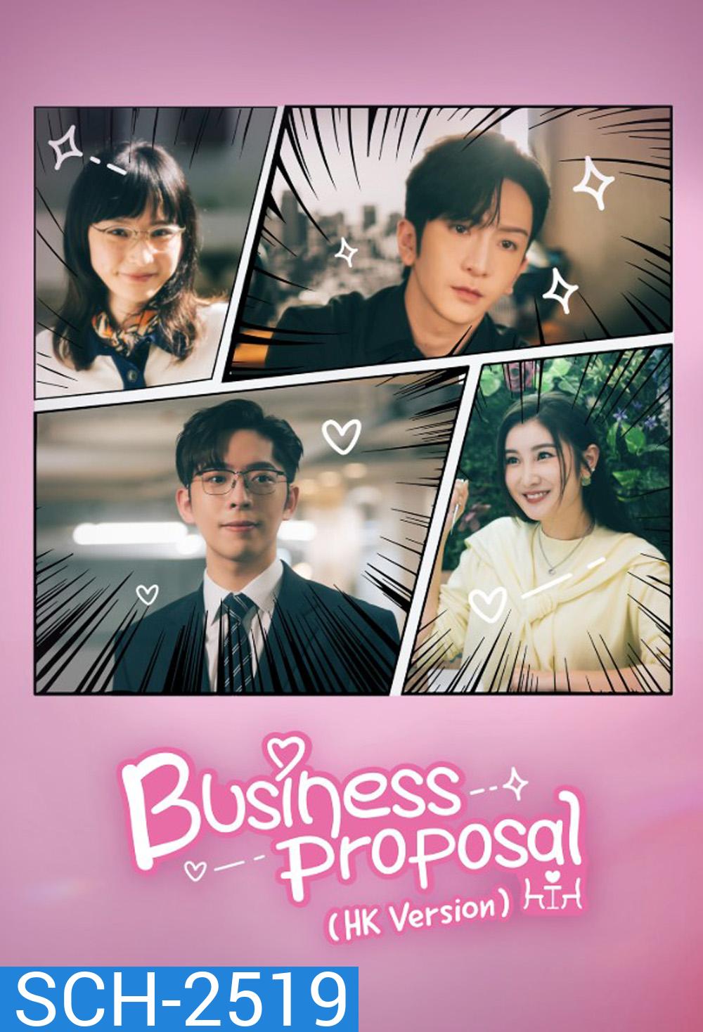 นัดบอดวุ่น ลุ้นรักท่านประธาน Business Proposal (HK Version) (2023) 15 ตอนจบ