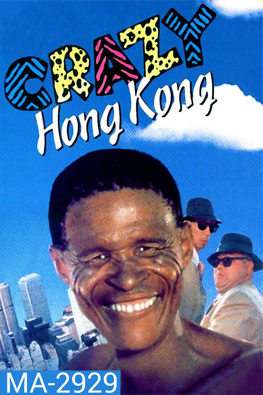 เทวดาท่าจะบ๊องส์ ภาค 4 ภาคพิสดาร 2 The Gods Must Be Crazy 4: Crazy Hong Kong (1993)
