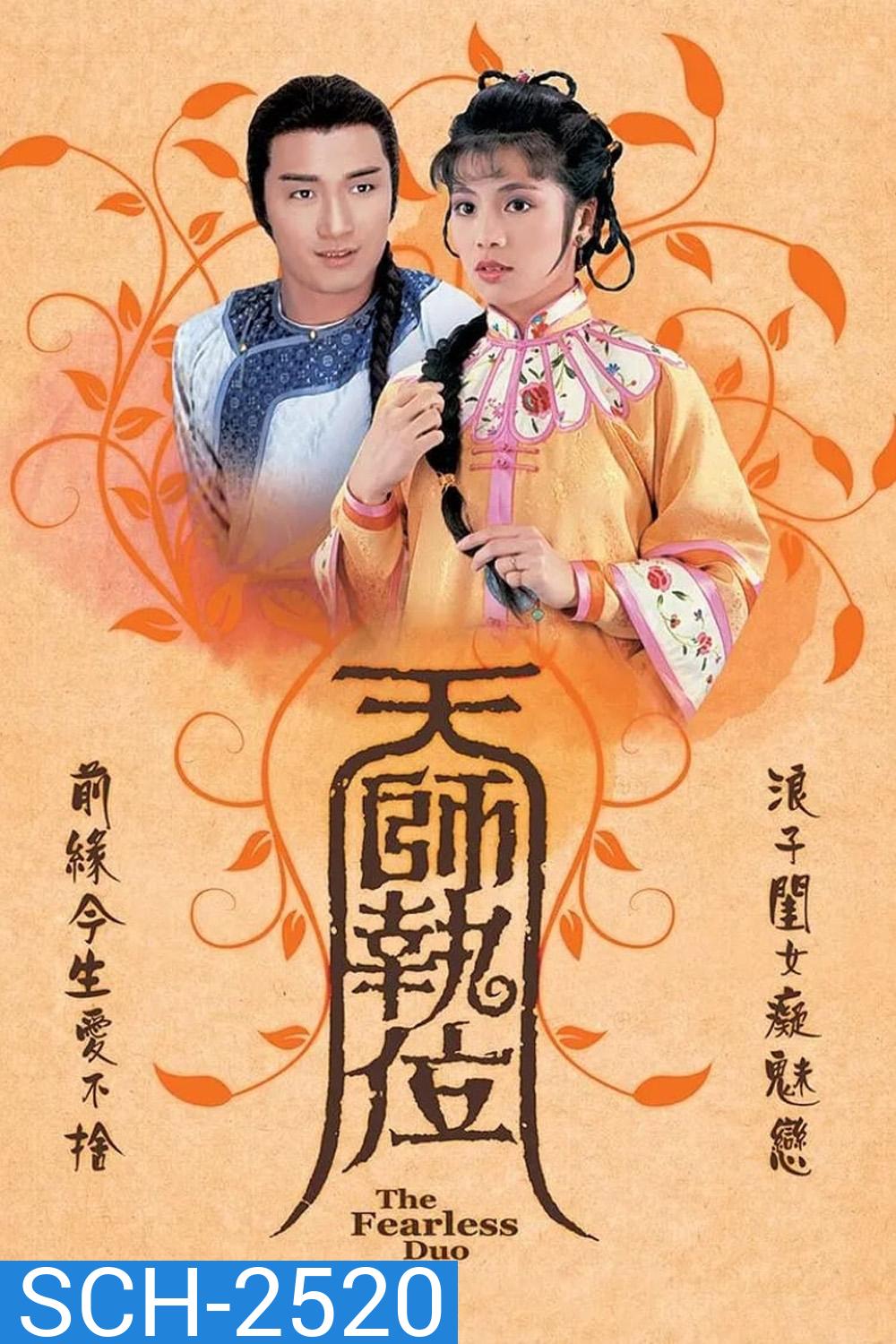 เทพอาจารย์จอมอิทธิฤทธิ์ The Fearless Duo (1984) 20 ตอนจบ