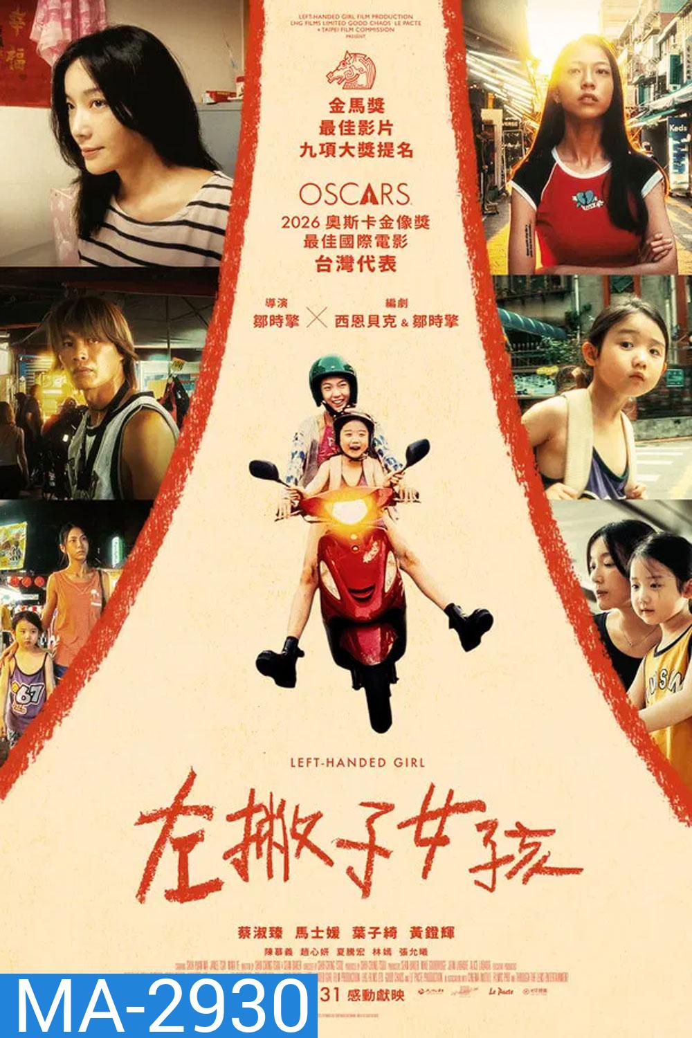 Left-Handed Girl (2025) เด็กมือซ้าย