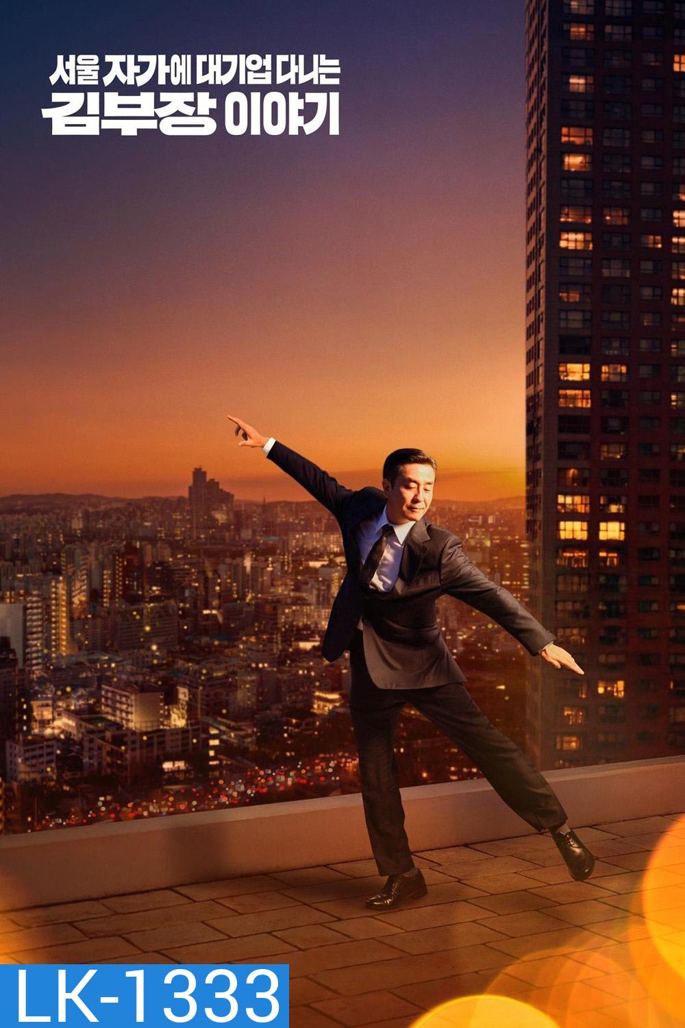 The Dream Life of Mr. Kim ชีวิตในฝันของคุณคิม (2025) 12 ตอนจบ