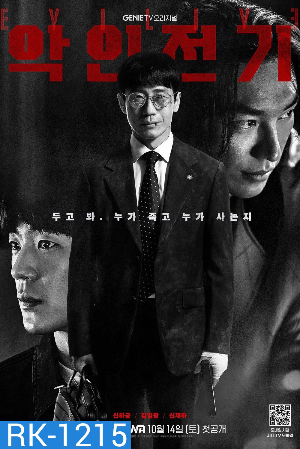 เกมคนชั่ว Evilive (2023) 10 ตอนจบ