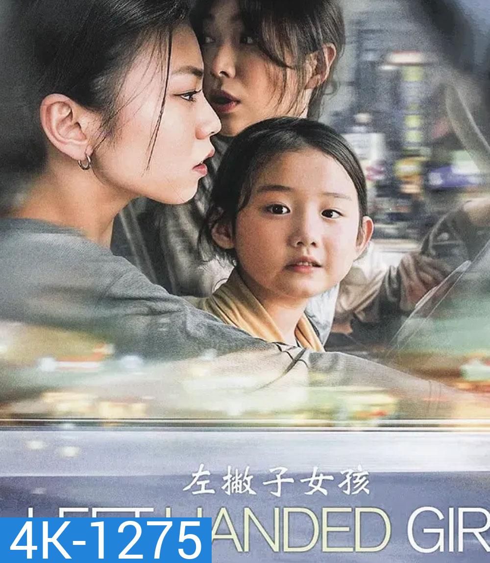 4K - Left-Handed Girl (2025) เด็กมือซ้าย - แผ่นหนัง 4K UHD