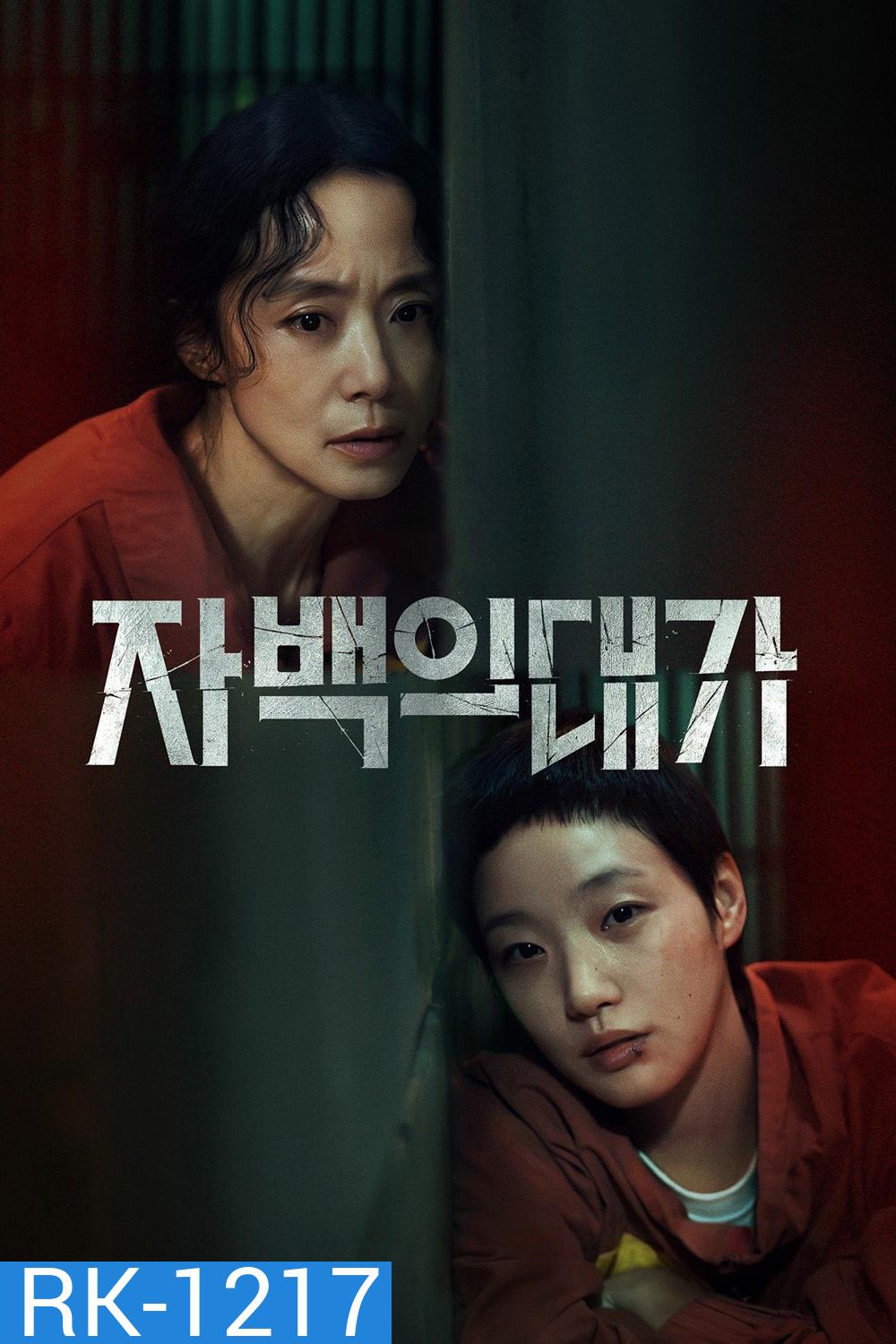 คำสารภาพล้างเลือด The Price of Confession (2025) 12 ตอนจบ