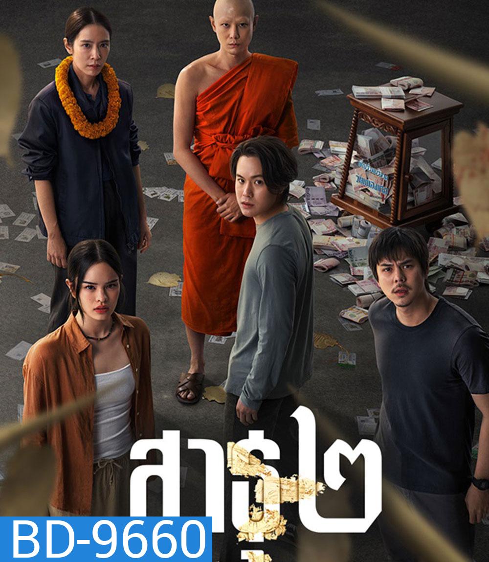 The Believers Season 2 (2025) สาธุ 2