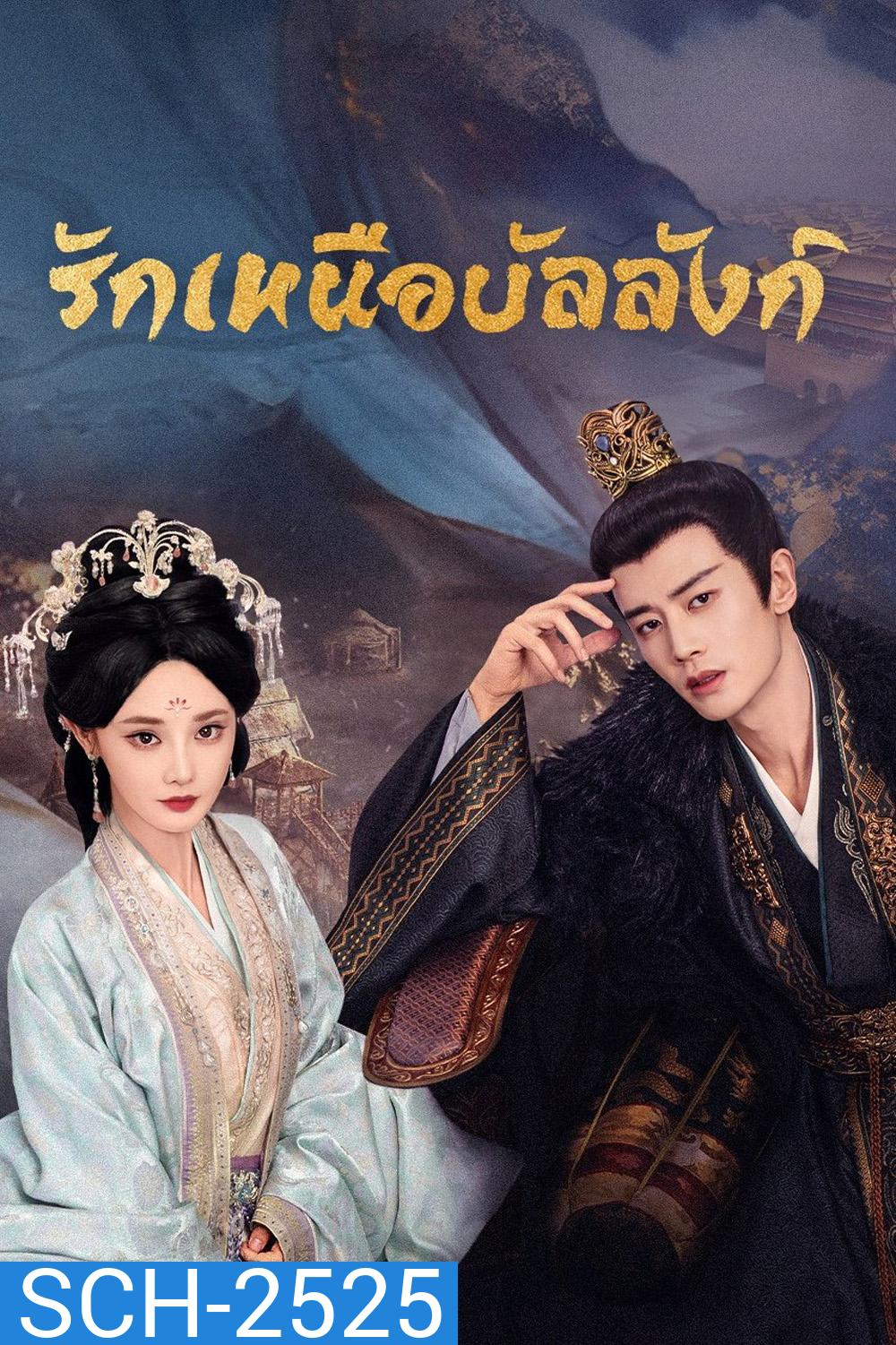 (ซับไทยขึ้นช้านิดหน่อย) รักเหนือบัลลังก์ Love & Crown (2025) 35 ตอนจบ