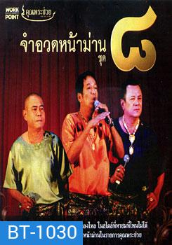 จำอวดหน้าม่าน ชุด 8