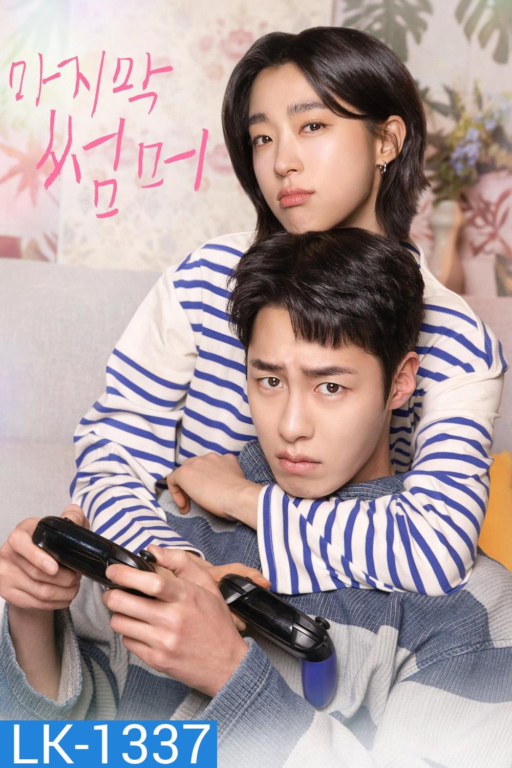 Last Summer (2025) ซ่อนรักในหน้าร้อน (12 ตอนจบ)