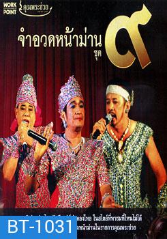จำอวดหน้าม่าน ชุด 9