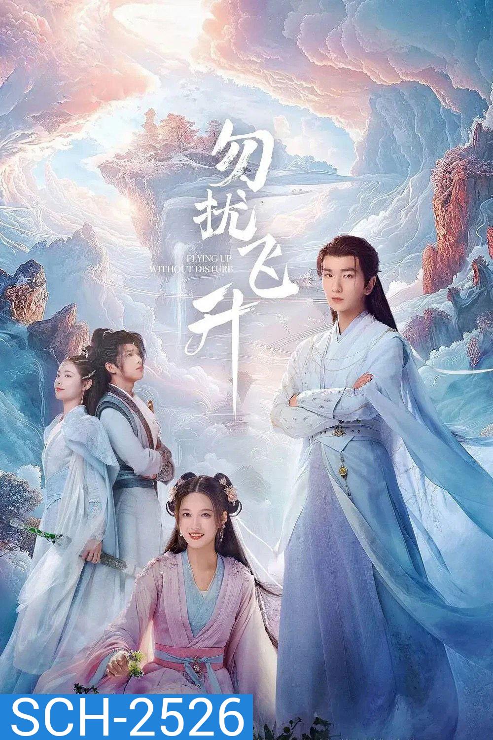 Flying Up Without Disturb (2025) เสน่ห์รักแห่งเซียน (32 ตอนจบ)