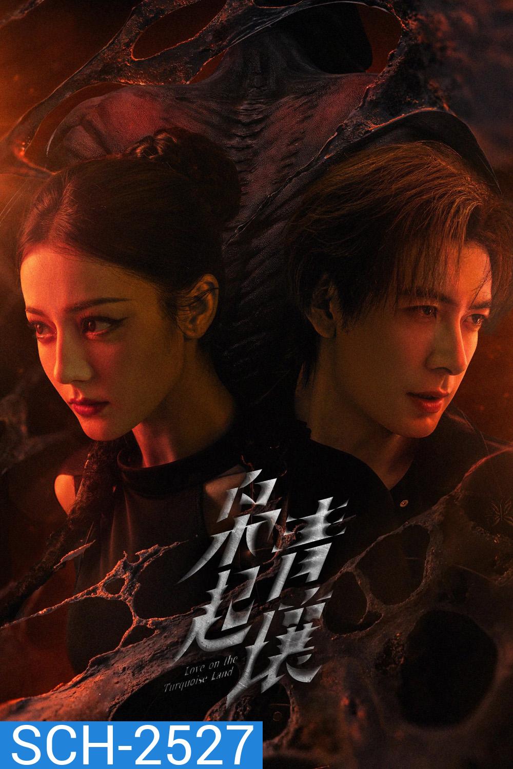 Love on the Turquoise Land (2025) ครามพิฆาต (32 ตอนจบ)