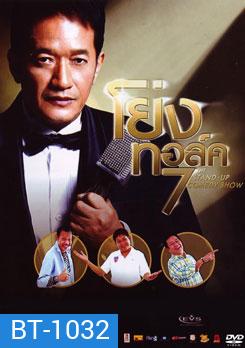 โย่ง ทอล์คโชว์ 7