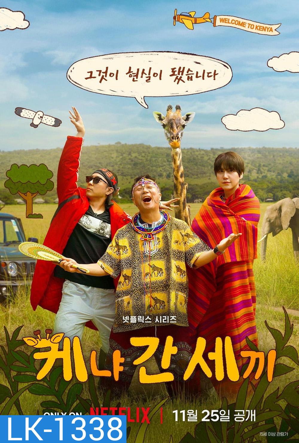 { Reality } Three Idiots in Kenya (2025) บื้อ บ้า บ๊อง ท่องเคนยา (6 Ep.จบ)