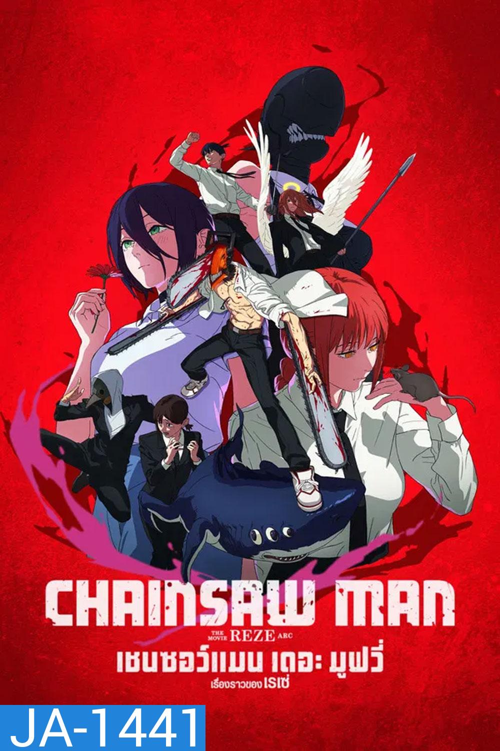 Chainsaw Man The Movie-Reze Arc (2025) เชนซอว์ แมน เดอะ มูฟวี่ เรื่องราวของเรเซ่