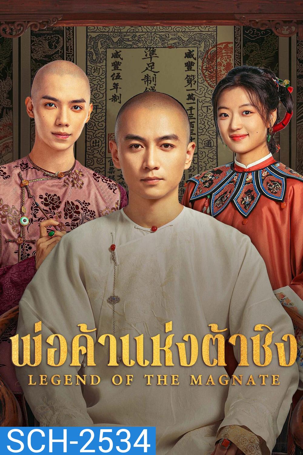 Legend of the Magnate (2025) พ่อค้าแห่งต้าชิง [40 EP-END]