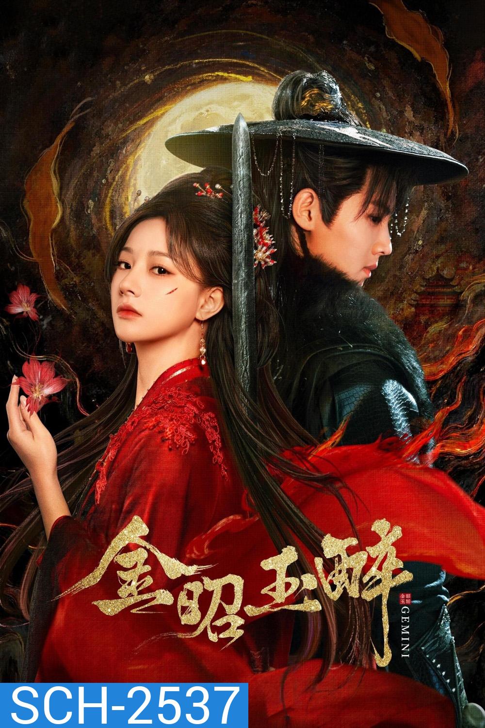 Gemini (2025) หวนแค้นคู่เคียงกาล (28 ตอนจบ)