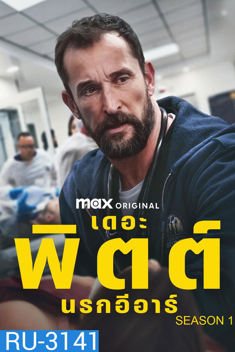 The Pitt Season 1 (2025) นรกอีอาร์ ซีซั่น 1 (15 ตอนจบ)