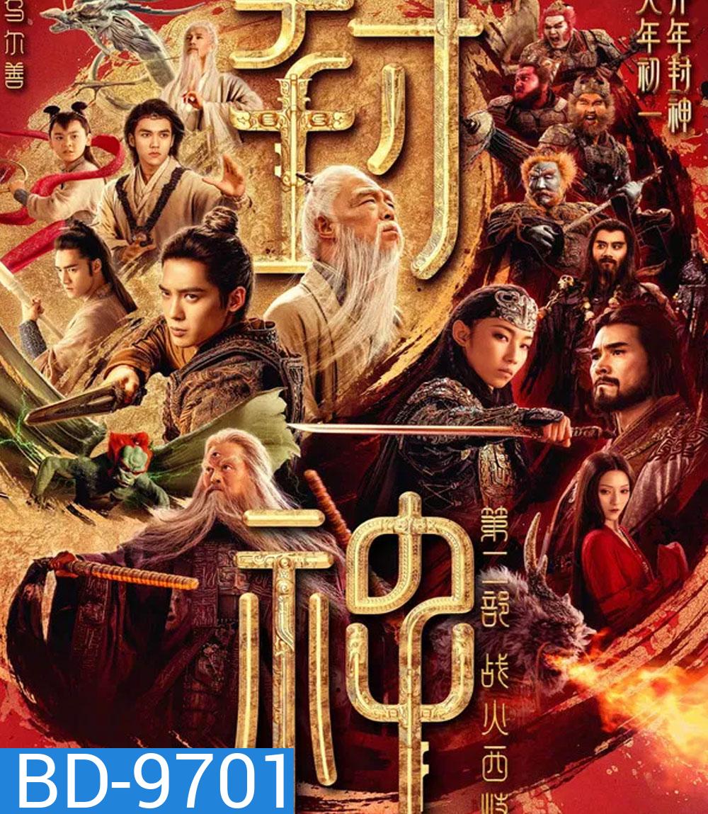 Creation of the Gods 2 Demon Force (2025) กำเนิดเทพเจ้า ตอน มหาศึกเทพยุทธ