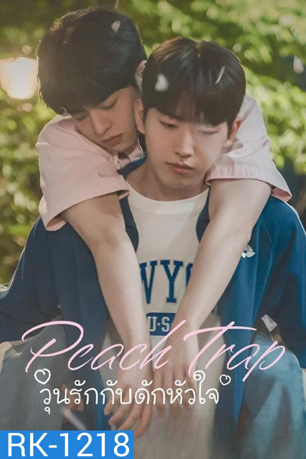 Peach Trap (2025) วุ่นรักกับดักหัวใจ [8 EP-END]