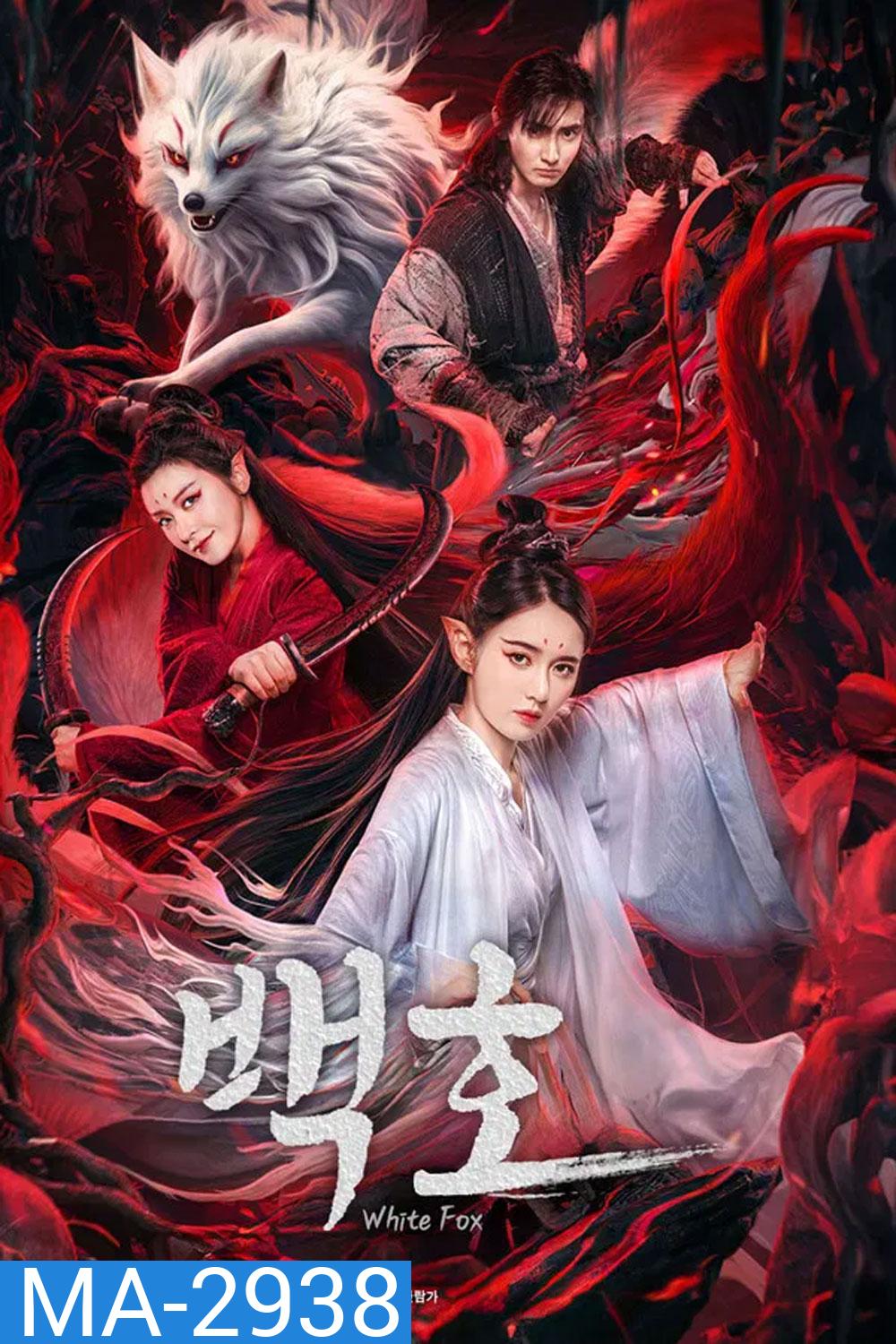 White Fox (2023) สัมพันธ์รักจิ้งจอกขาว