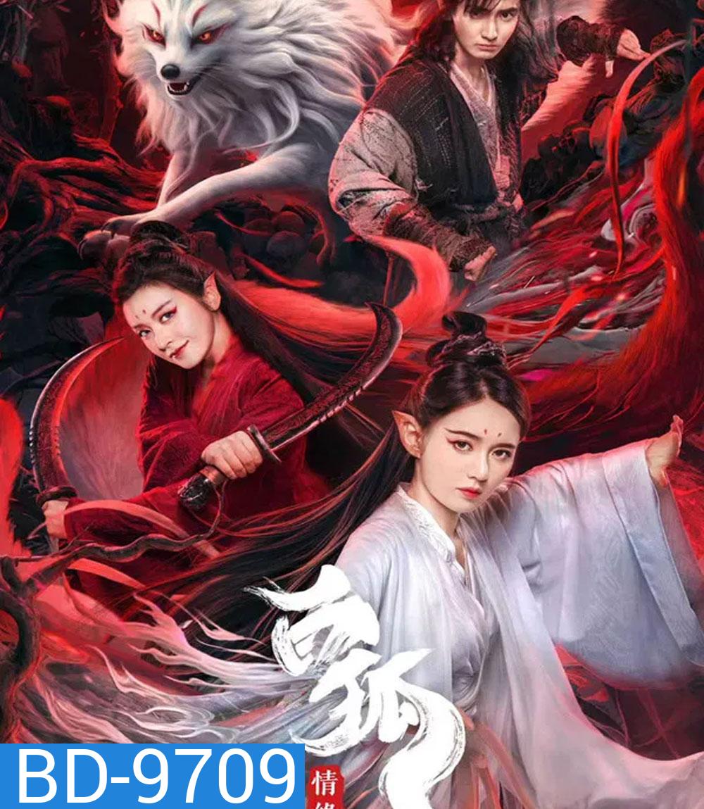 White Fox (2023) สัมพันธ์รักจิ้งจอกขาว