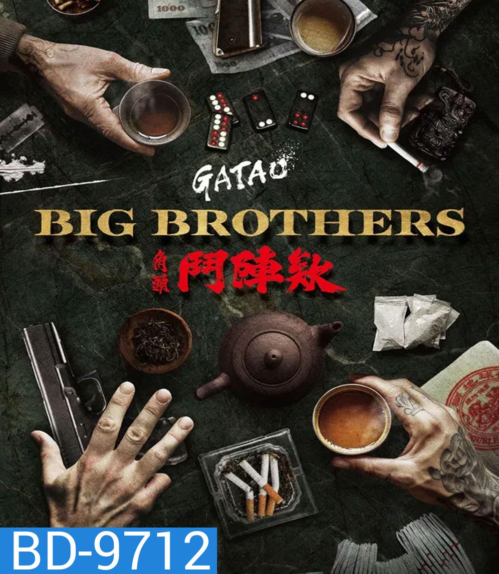 GATAO Big Brothers (2025) เจ้าพ่อ ศึกพี่ใหญ่