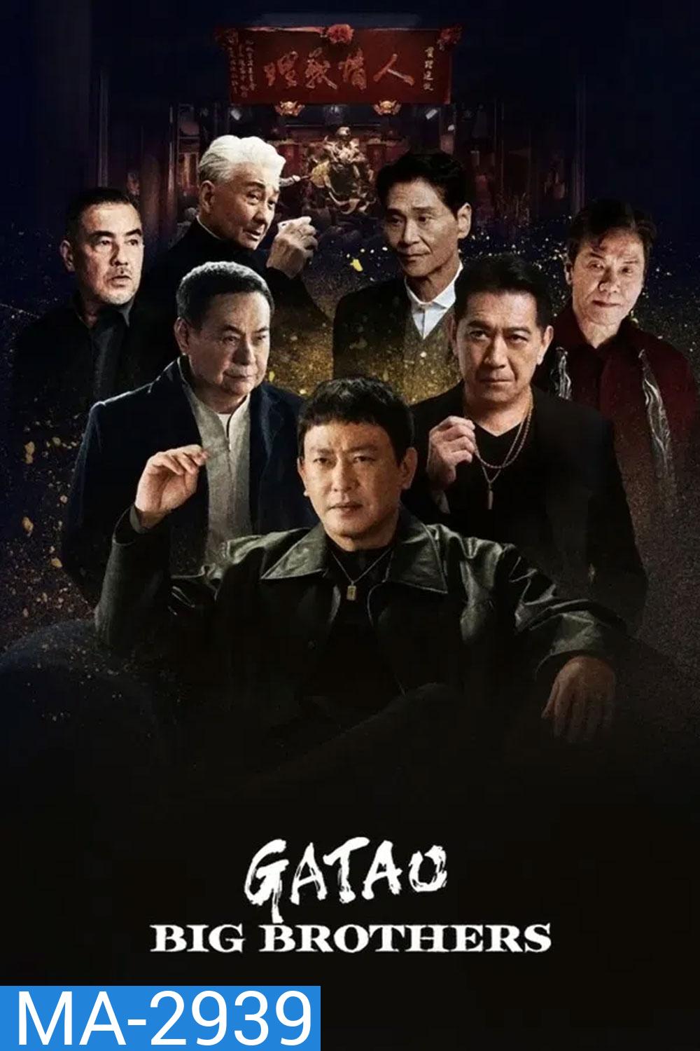 GATAO Big Brothers (2025) เจ้าพ่อ ศึกพี่ใหญ่
