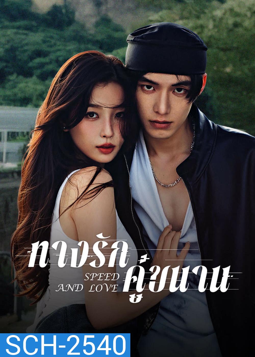 Speed and Love (2025) ทางรักคู่ขนาน [29 EP-END]