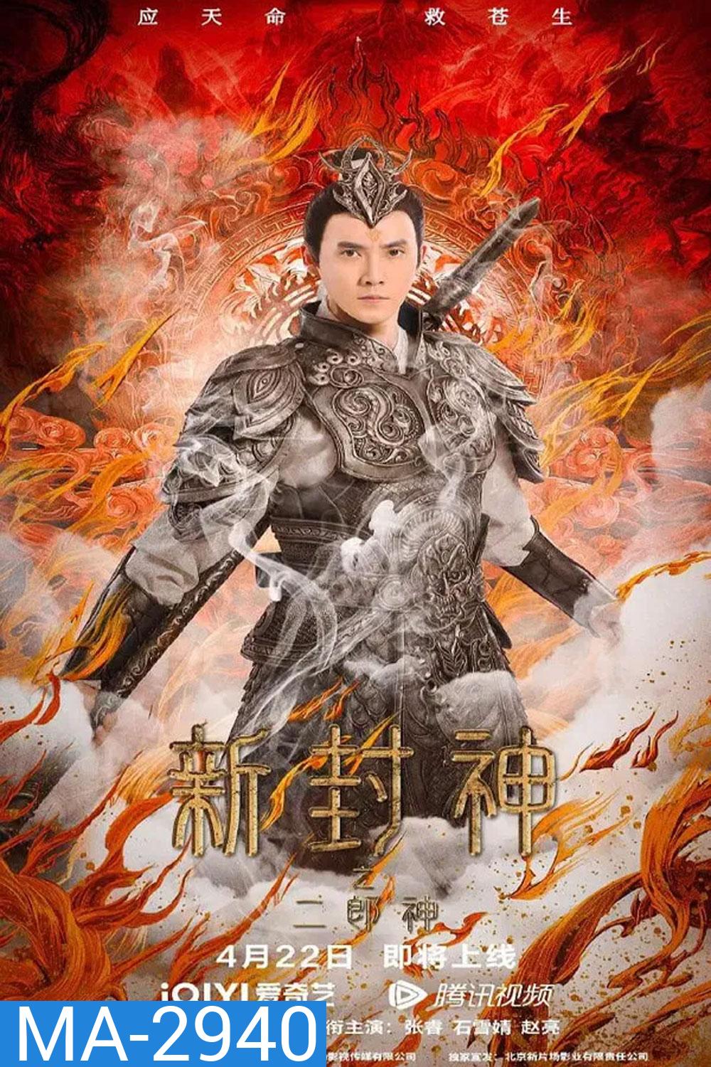 Er-Lang God of the New Legend of Deification (2023) เอ้อหลางตำนานเทพบทใหม่