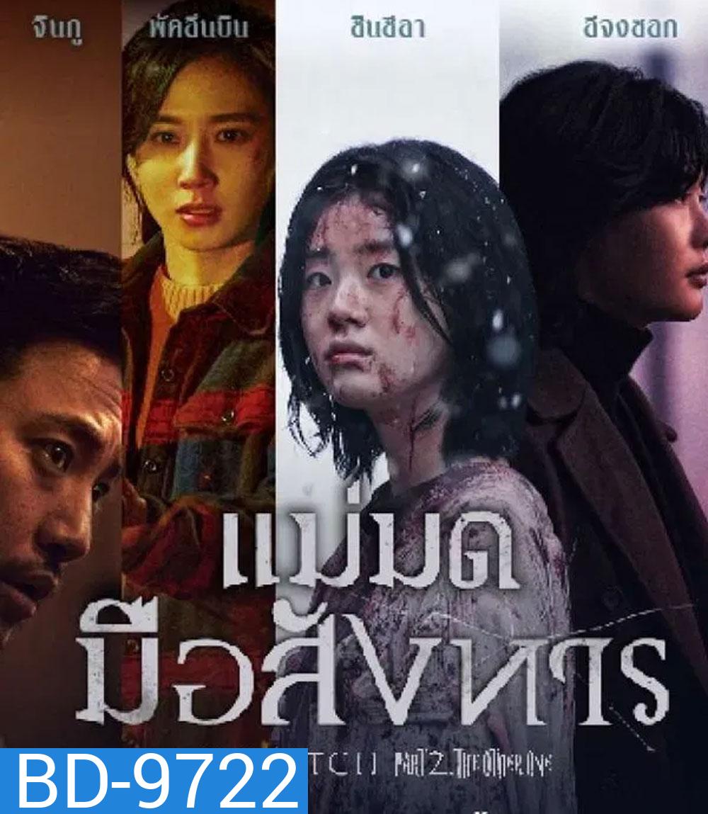 The Witch Part 2 The Other One (2022) แม่มดมือสังหาร 2
