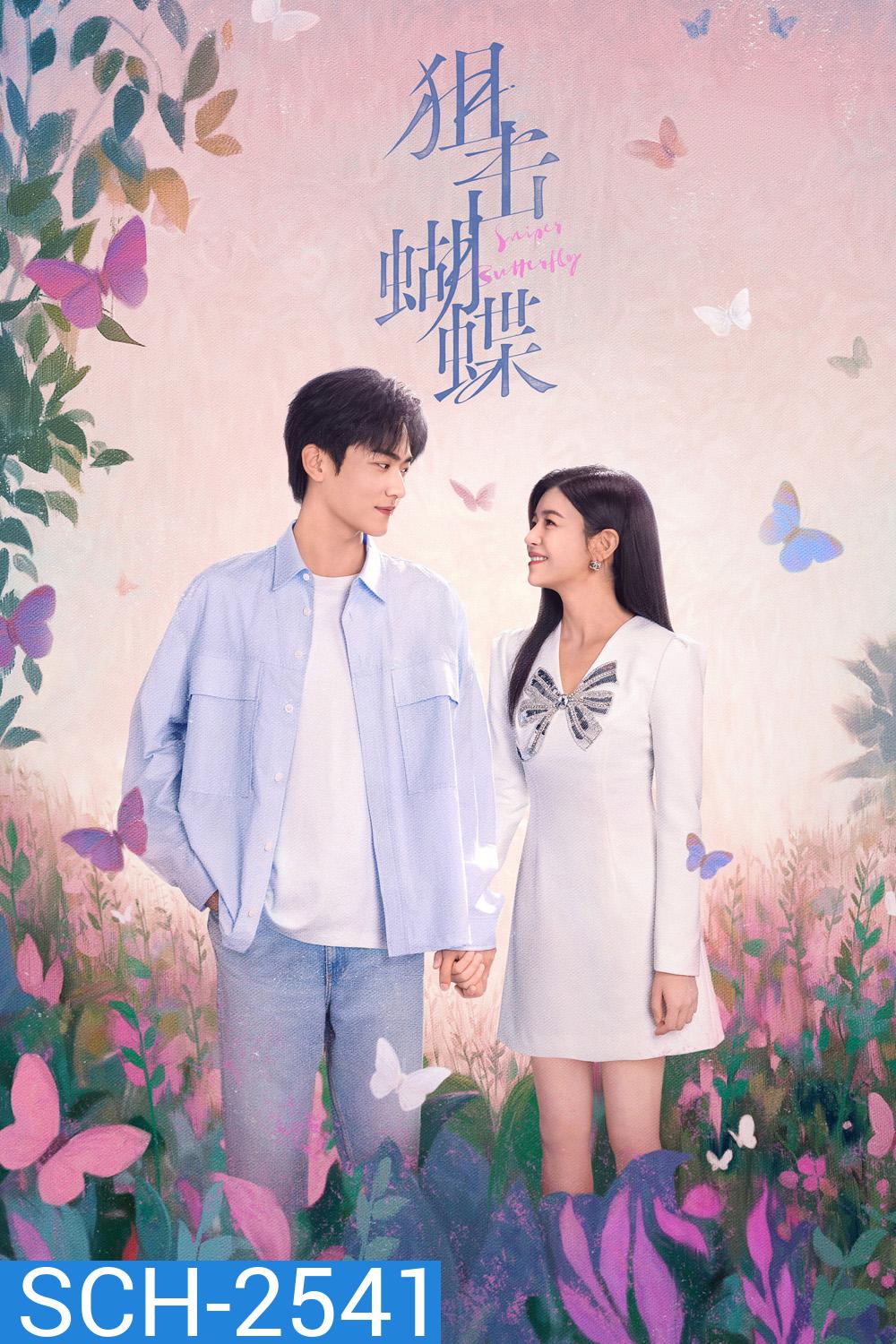 Sniper Butterfly (2025) ผสานใจเพื่อรัก {30 ตอนจบ}