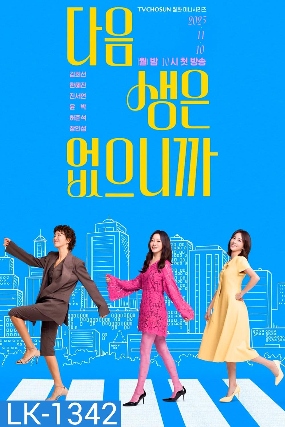 Dont Call Me Maam (2025) อย่าเรียกฉันว่า…ป้า {12 ตอนจบ}