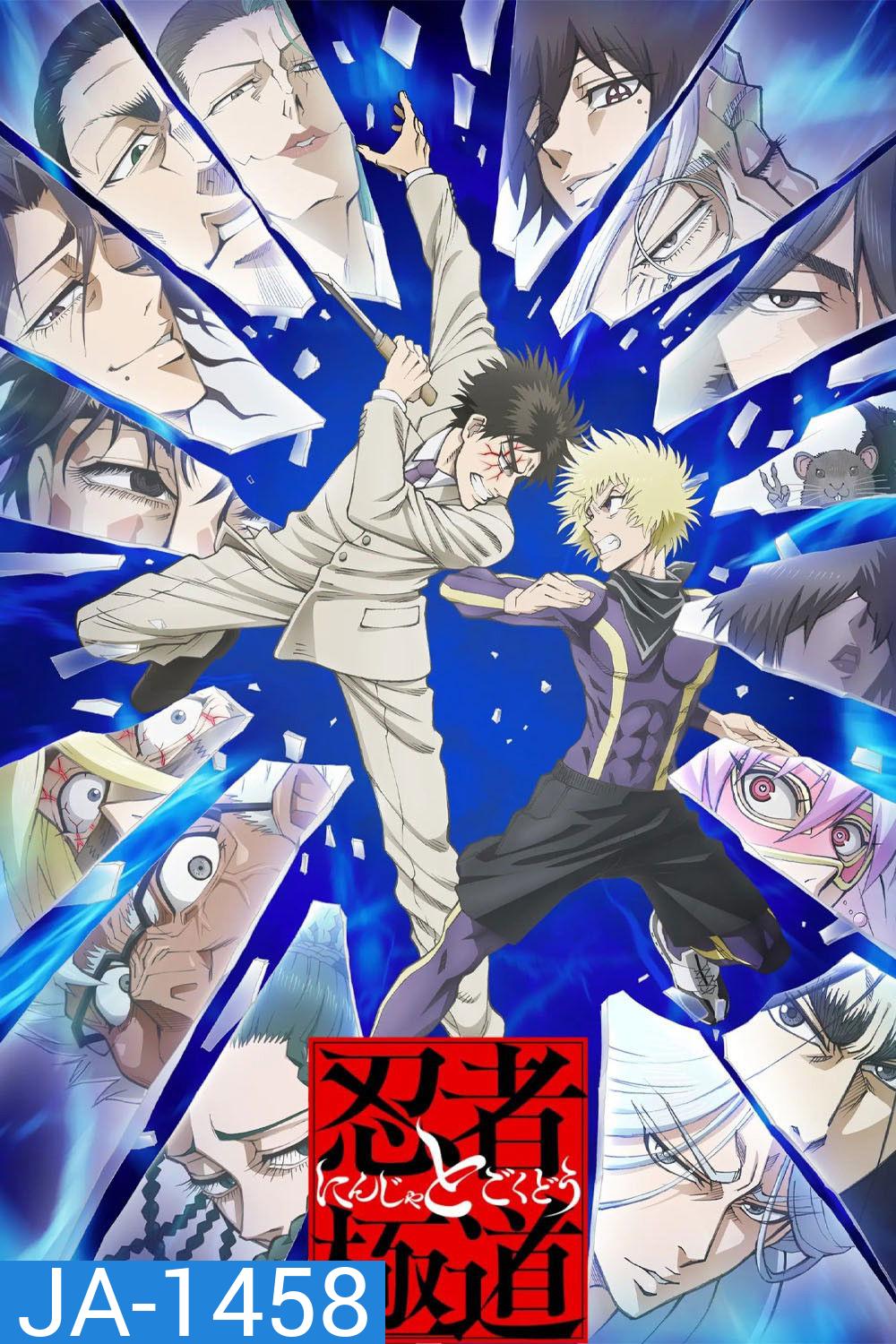 Ninja vs. Gokudo (2025) นินจา ปะทะ ยากูซ่า {12 ตอนจบ}