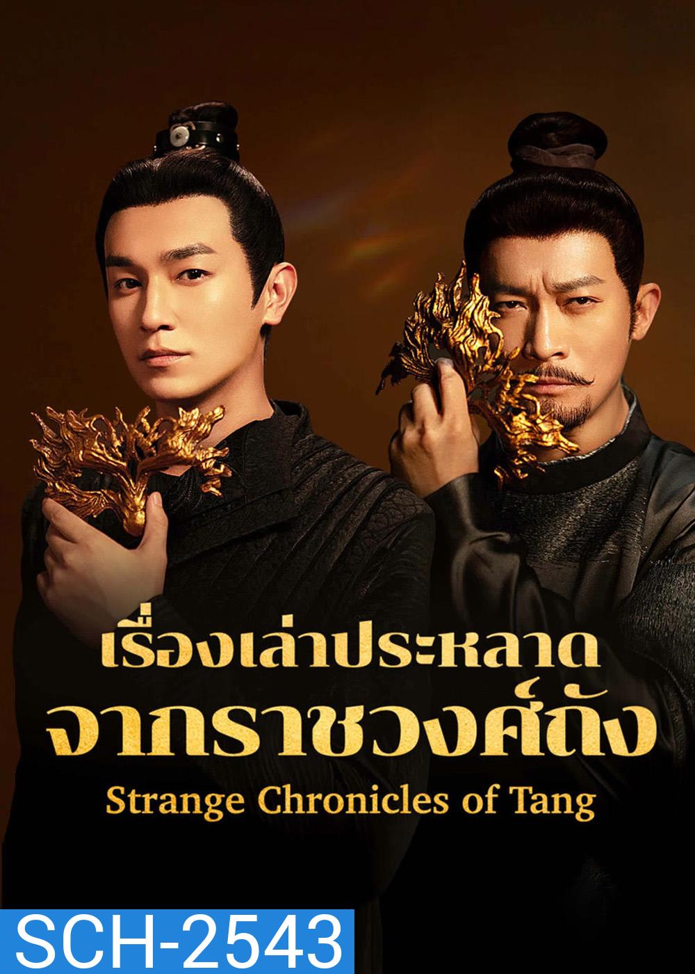 Strange Chronicles of Tang (2025) เรื่องเล่าประหลาดจากราชวงศ์ถัง [21 EP-END]