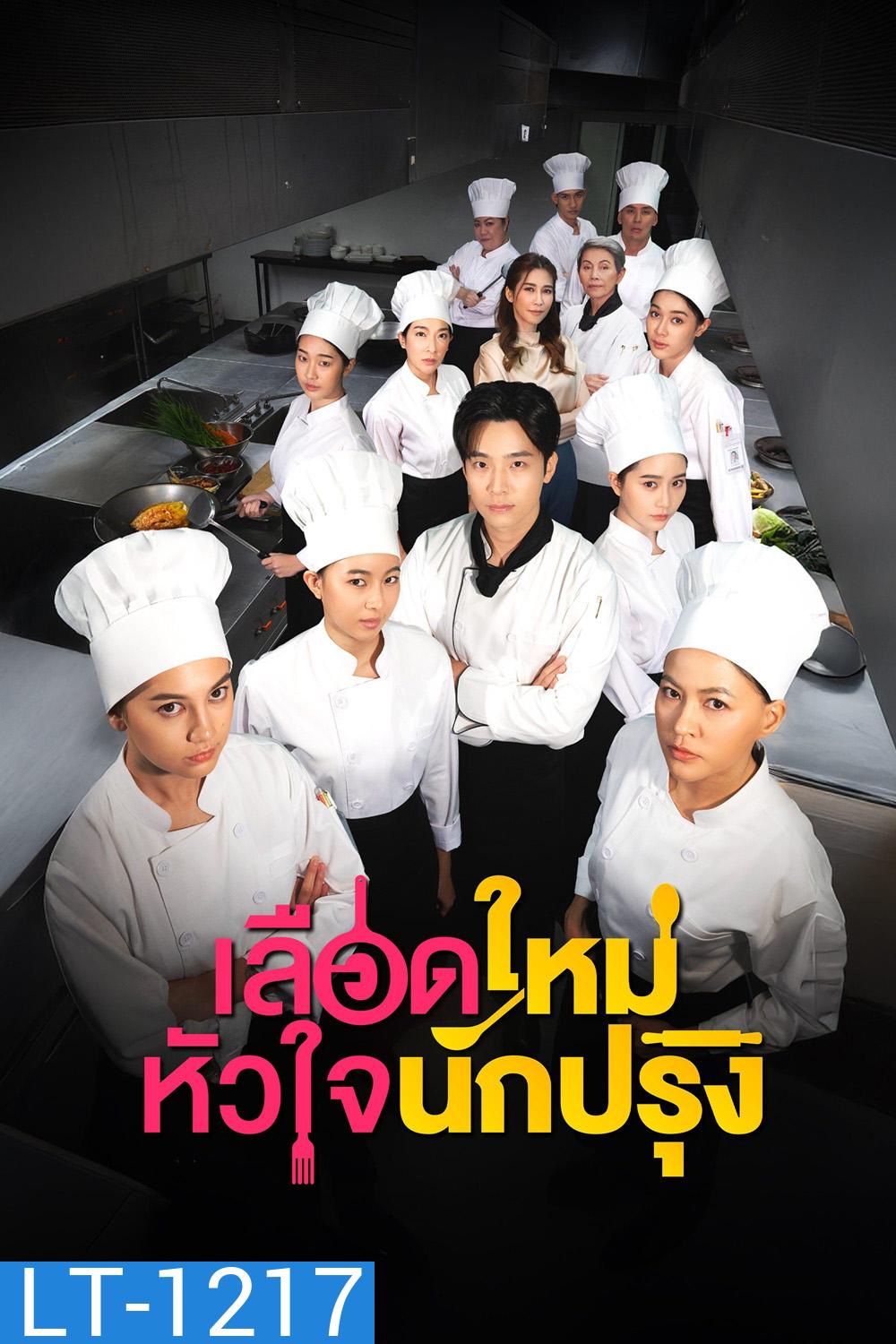 The Tastes Of Lives (2025) เลือดใหม่หัวใจนักปรุง (16 ตอนจบ)
