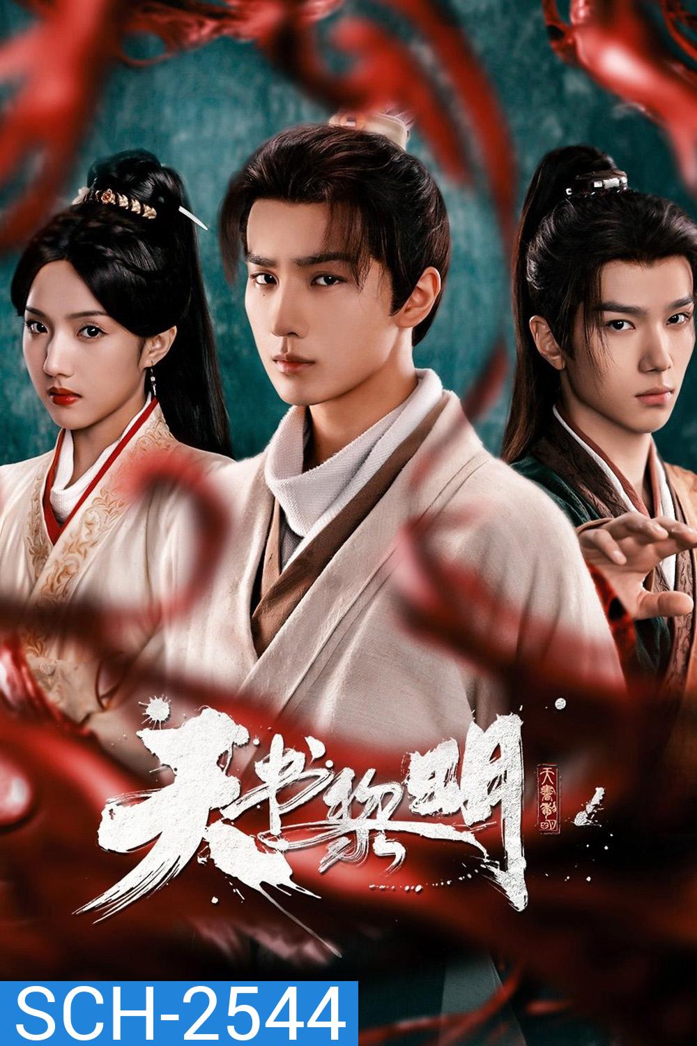 Treasure At Dawn (2025) คัมภีร์สวรรค์ผงาดฟ้า {30 ตอนจบ }