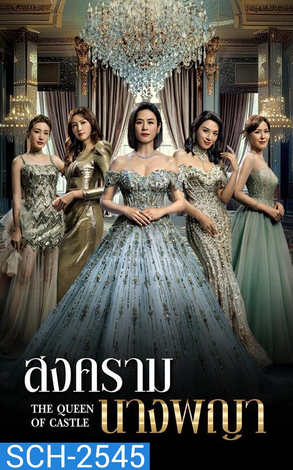 The Queen Of Castle (2025) สงครามนางพญา [25 EP-END]