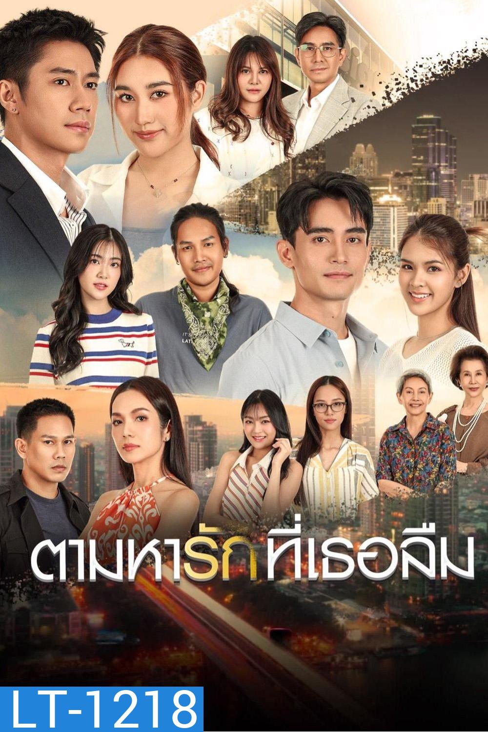 The Forgotten Love (2025) ตามหารักที่เธอลืม [25 EP-END]