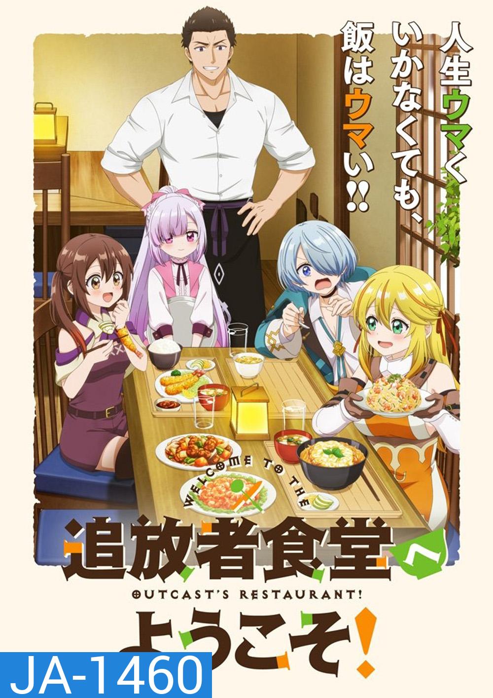 Welcome to the Outcasts Restaurant! (2025) ยินดีต้อนรับ! สู่ร้านอาหารผู้ถูกขับไล่ ภาค 1 {ตอนที่ 1-12 จบ}