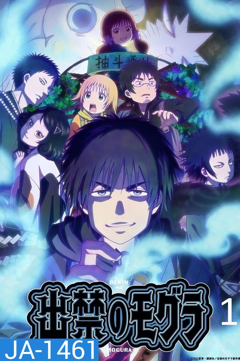 Dekin no Mogura: The Earthbound Mole Season 1 (2025) โมกุระ เลอะหลุดโลก ภาค 1 {12 ตอนจบ}