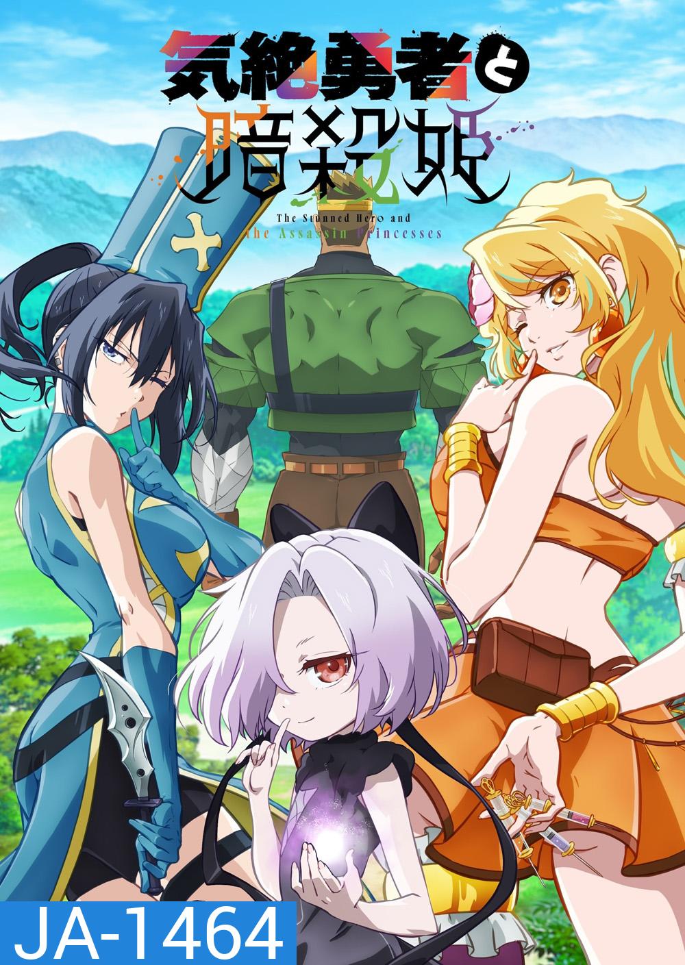 The Shy Hero and the Assassin Princesses Season 1 (2025) ผู้กล้าจอมวูบกับเจ้าหญิงนักฆ่า ภาค 1 (12 ตอนจบ) 