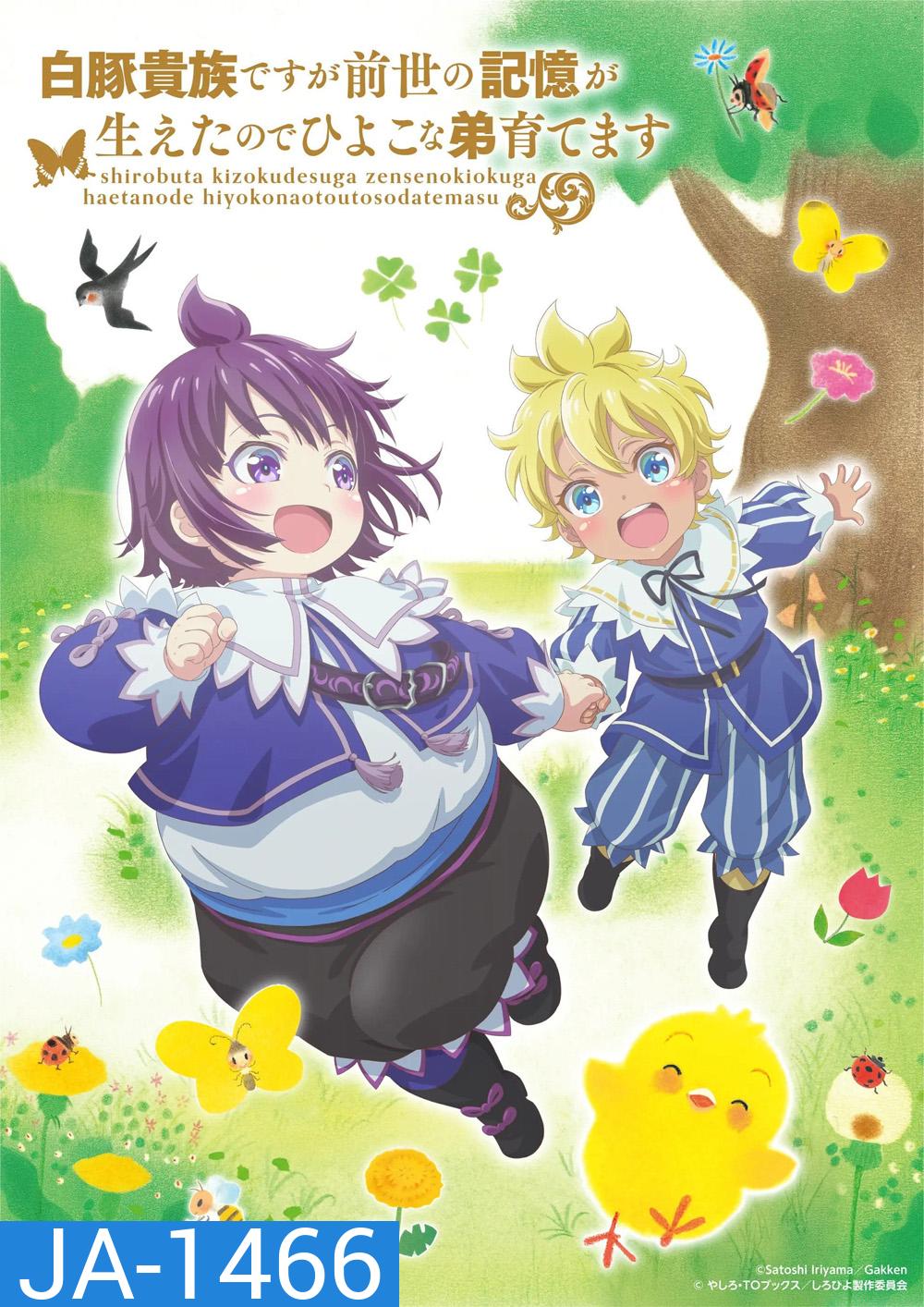 Shirohiyo Season 1 (2025) กลับชาติมาเกิดเป็นขุนนางผู้ถูกละเลย: เลี้ยงดูน้องชายด้วยความทรงจำจากชาติที่แล้ว {12 ตอนจบ}