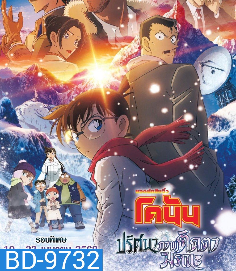 Detective Conan Movie 28 (2025) ยอดนักสืบจิ๋วโคนัน เดอะมูฟวี่ 28 ปริศนาภาพติดตามรณะ