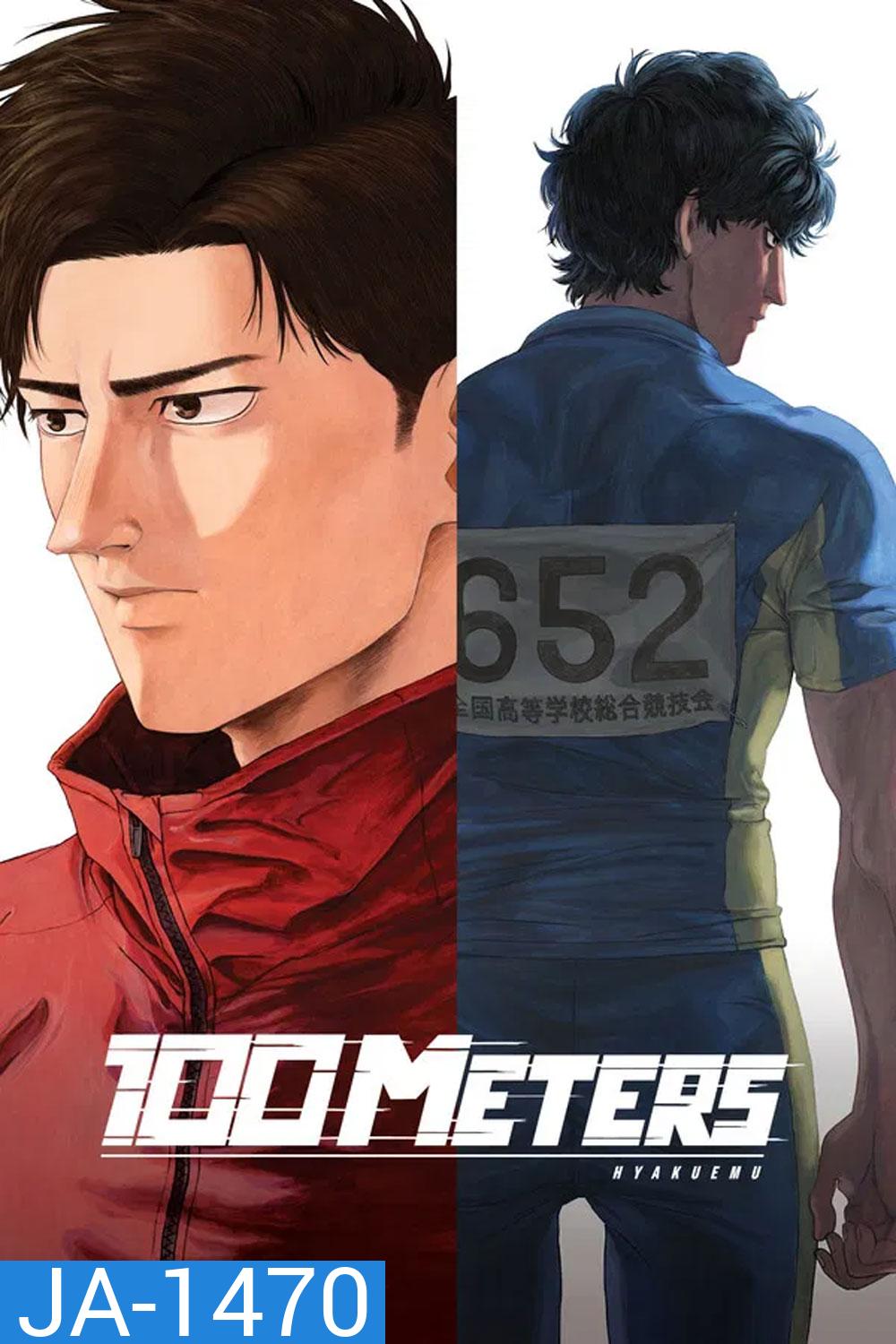 100 Meter (Hyakuemu) (2025) 100 เมตร