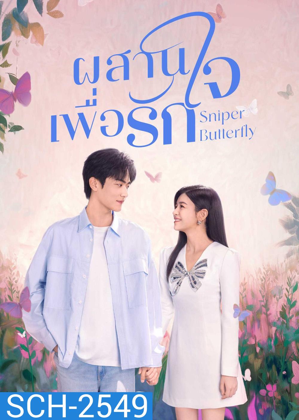 Sniper Butterfly (2025) ผสานใจเพื่อรัก [30 EP-END]