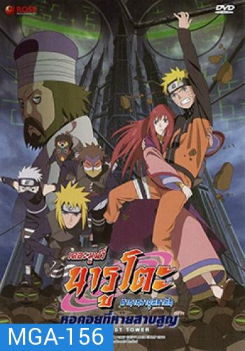 Naruto The Movie 7 นารูโตะ ตำนานวายุสลาตัน เดอะมูฟวี่ ตอน หอคอยที่หายสาบสูญ