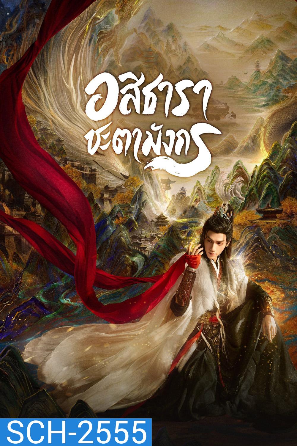 Whispers of Fate (2025) อสิธารา ชะตามังกร [40EP-END]